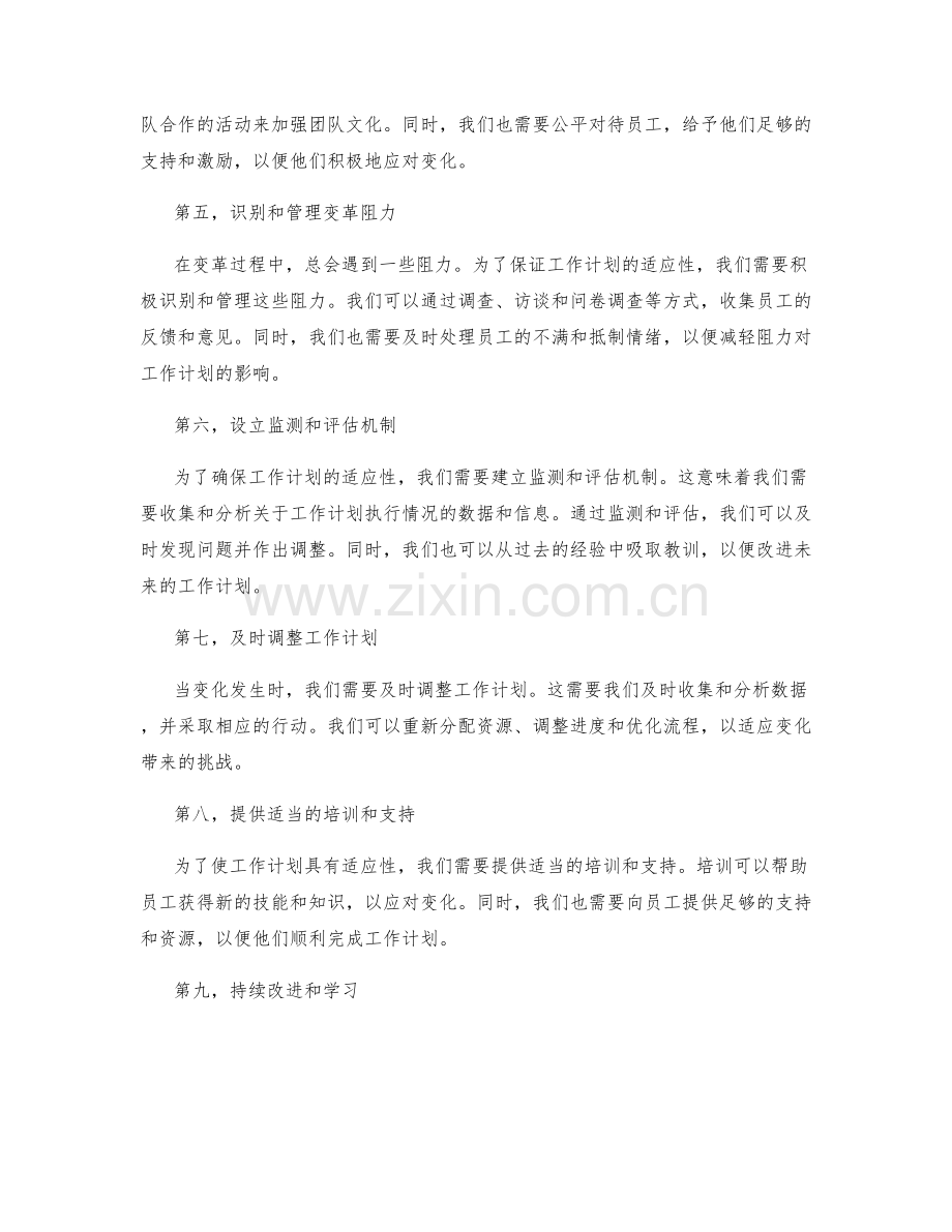 工作计划的适应性与变革管理.docx_第2页