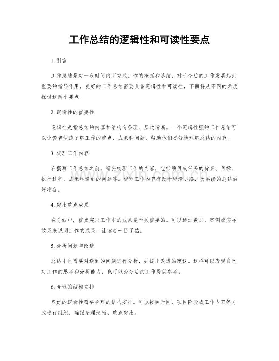 工作总结的逻辑性和可读性要点.docx_第1页