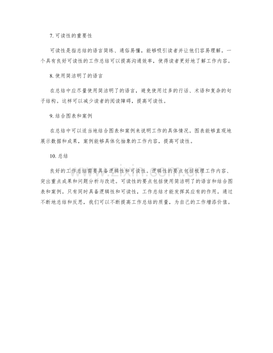 工作总结的逻辑性和可读性要点.docx_第2页