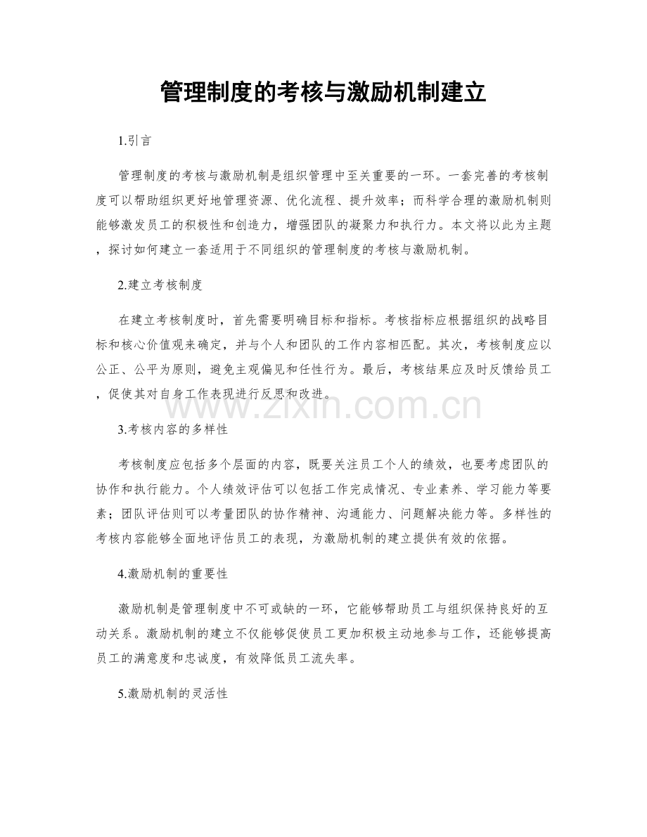 管理制度的考核与激励机制建立.docx_第1页