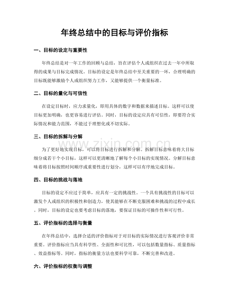 年终总结中的目标与评价指标.docx_第1页