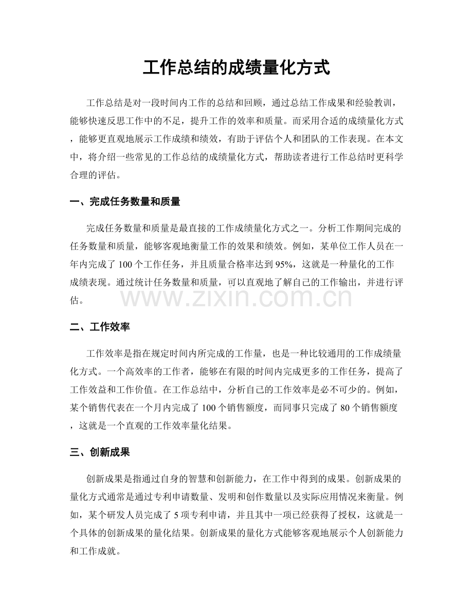 工作总结的成绩量化方式.docx_第1页
