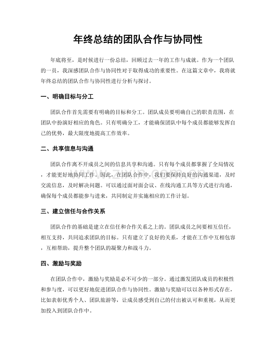 年终总结的团队合作与协同性.docx_第1页
