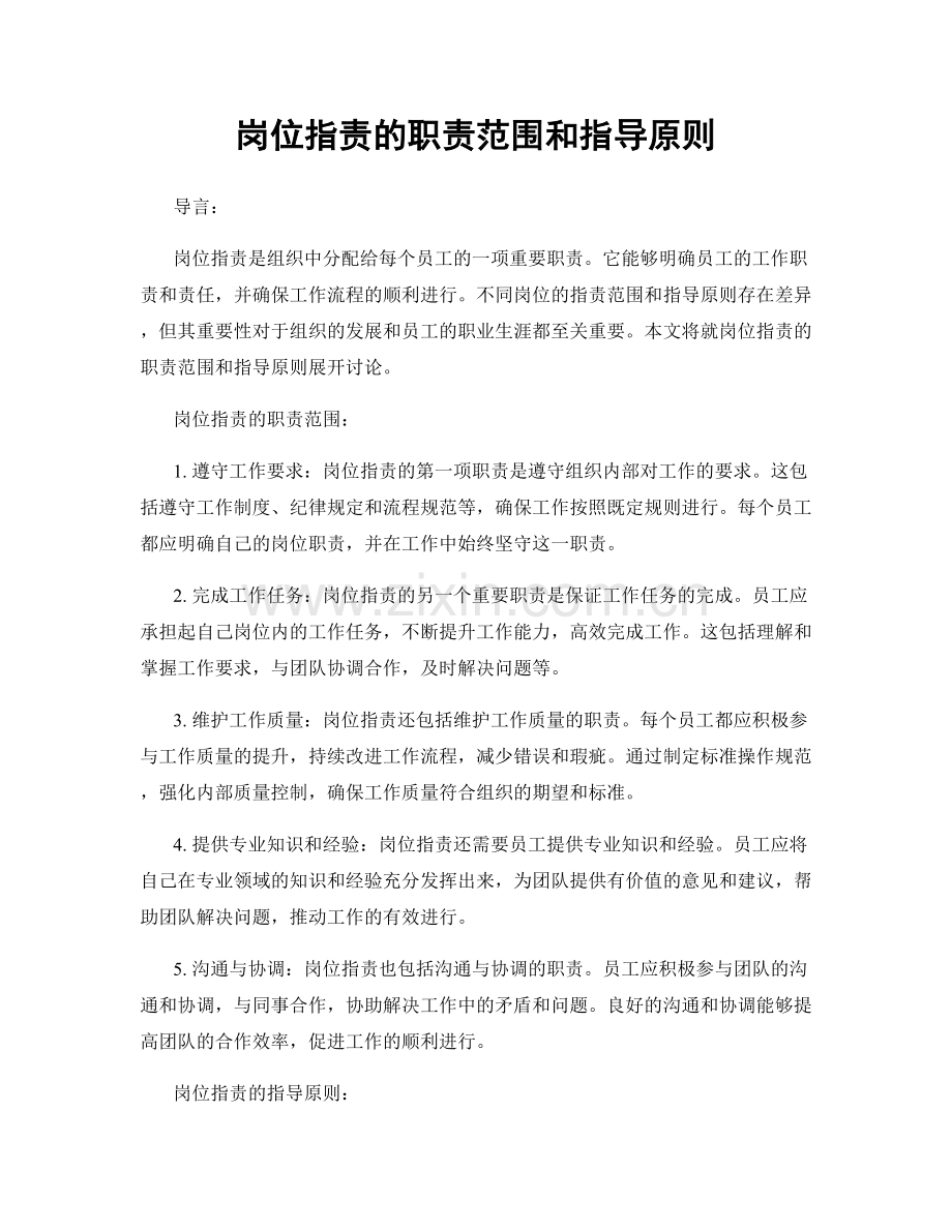 岗位职责的职责范围和指导原则.docx_第1页