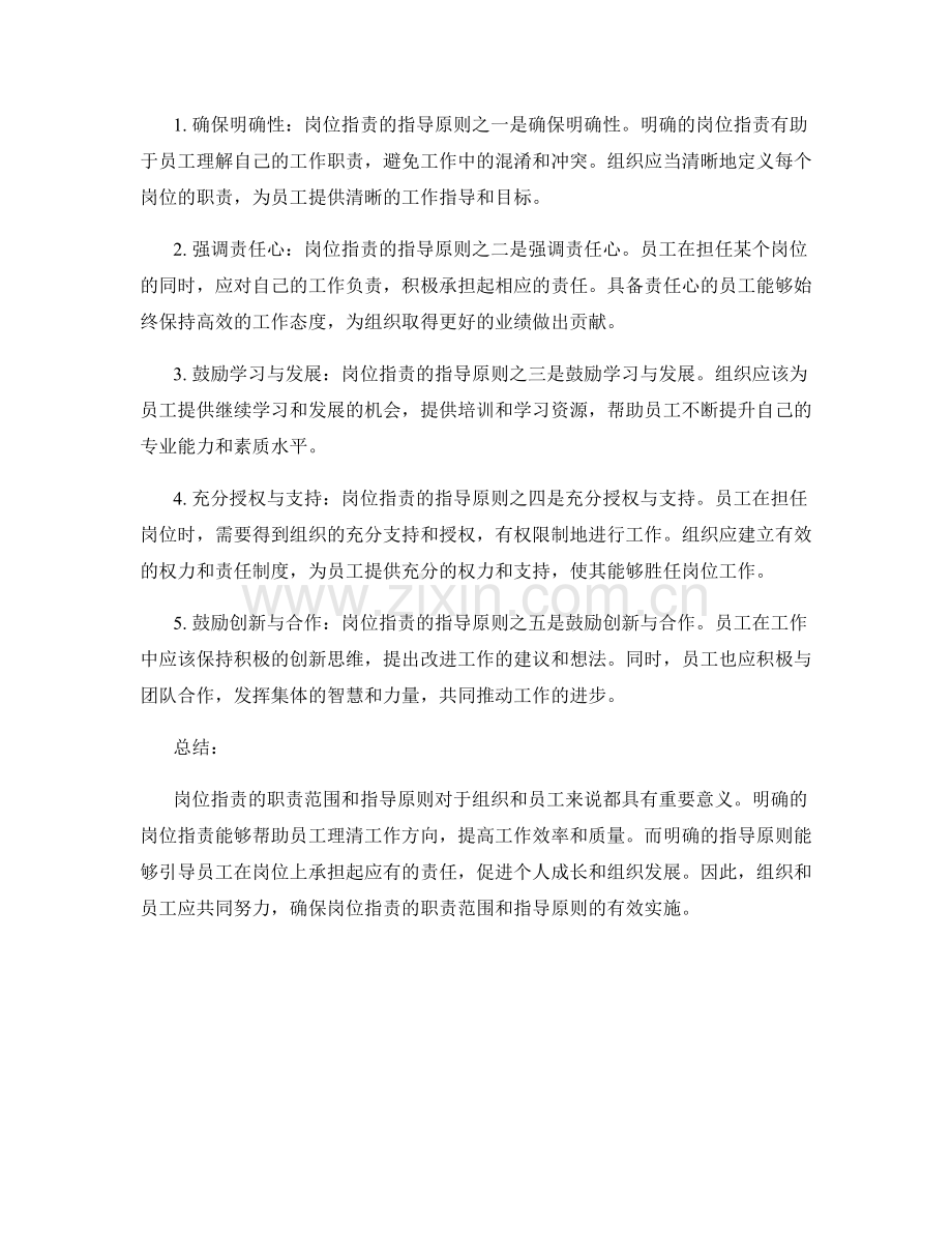 岗位职责的职责范围和指导原则.docx_第2页