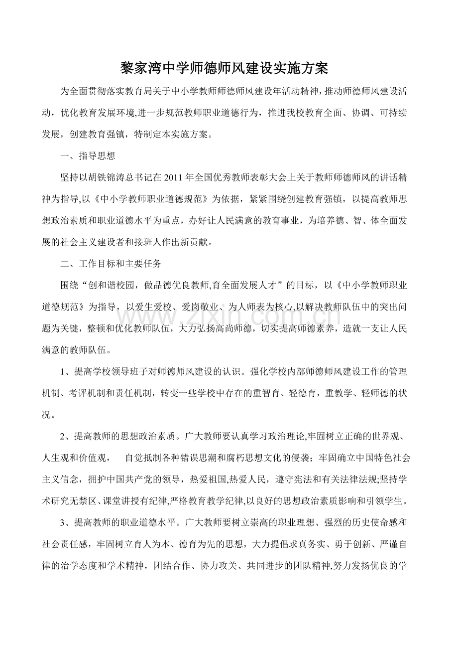 黎家湾中学师德师风建设实施方案.doc_第1页