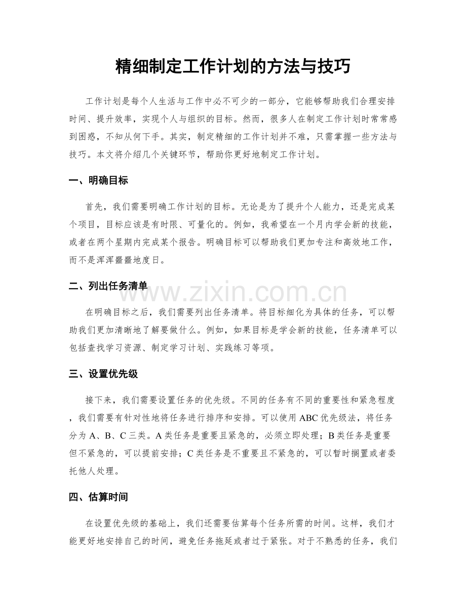 精细制定工作计划的方法与技巧.docx_第1页