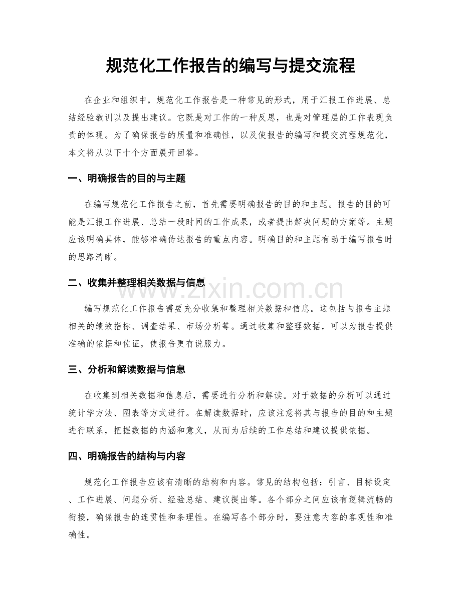 规范化工作报告的编写与提交流程.docx_第1页
