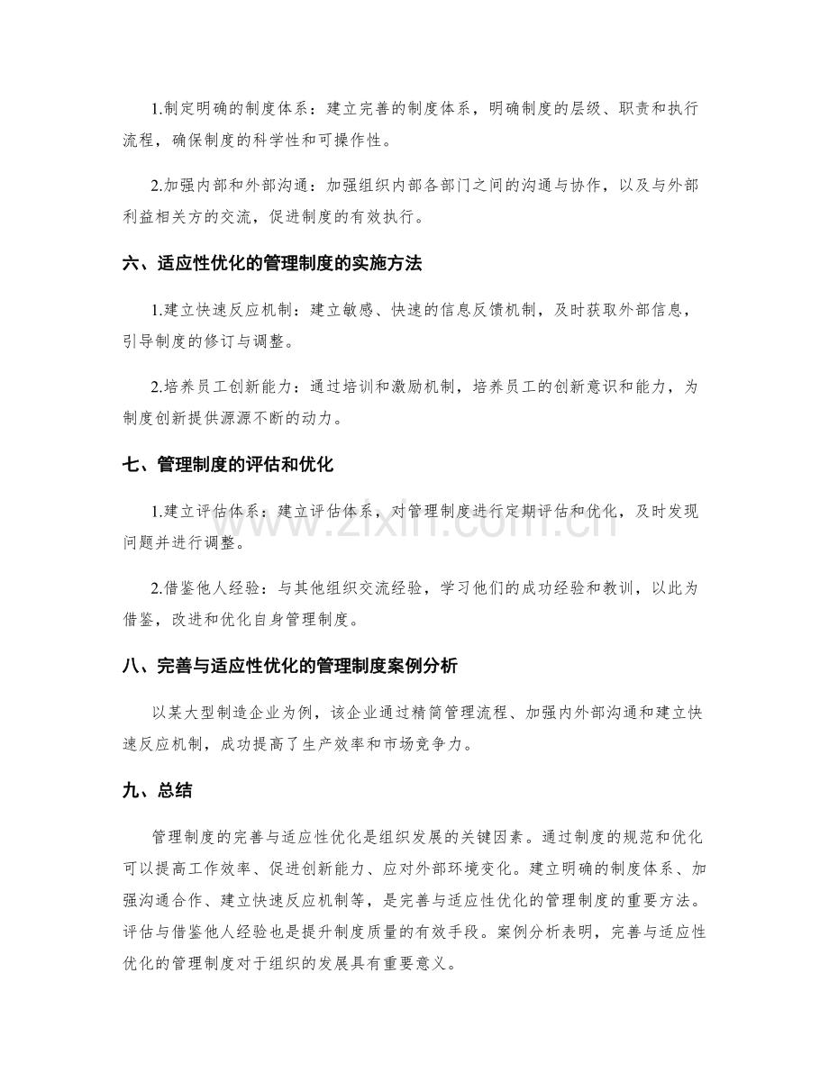 管理制度的完善与适应性优化.docx_第2页