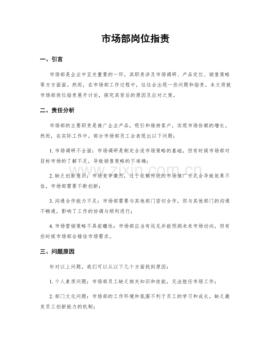 市场部岗位职责.docx_第1页