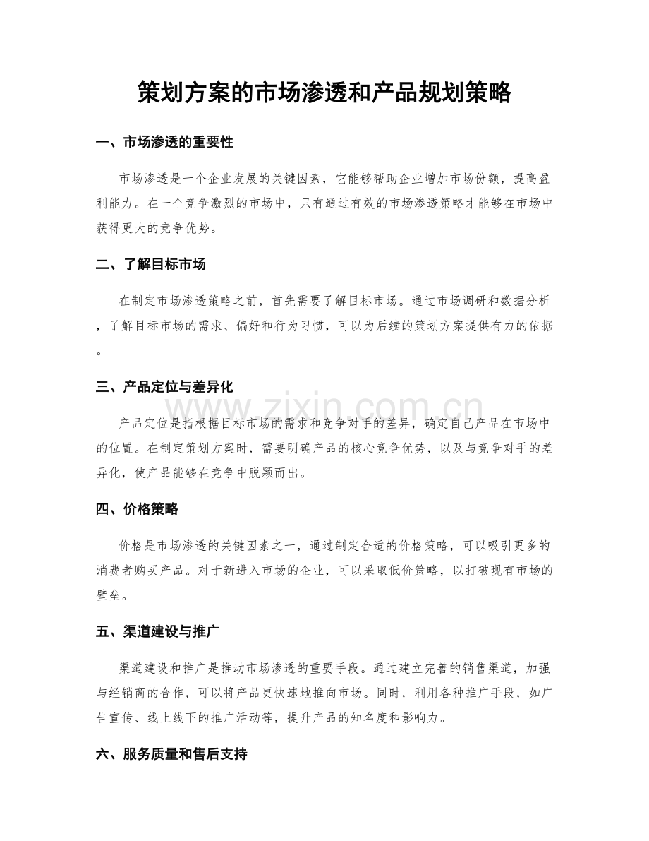 策划方案的市场渗透和产品规划策略.docx_第1页