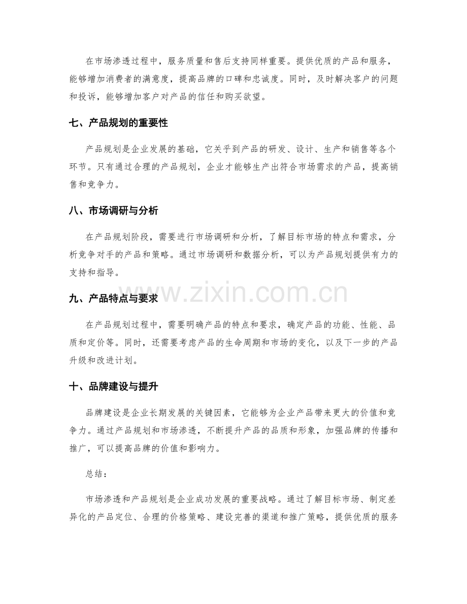 策划方案的市场渗透和产品规划策略.docx_第2页