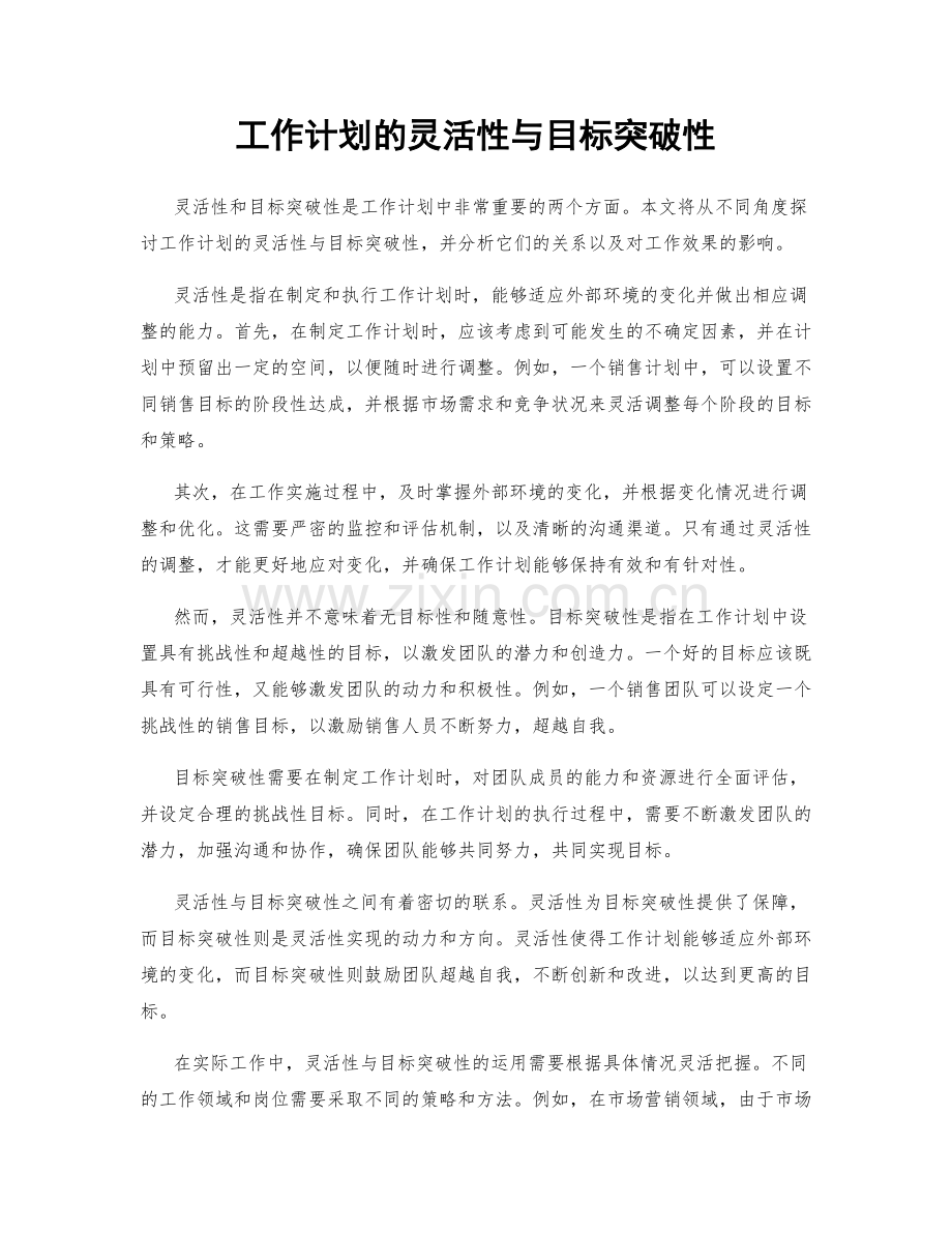 工作计划的灵活性与目标突破性.docx_第1页