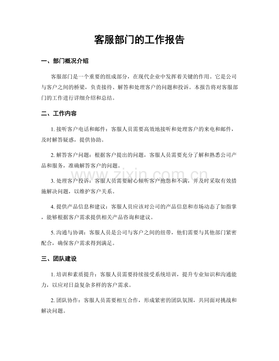 客服部门的工作报告.docx_第1页