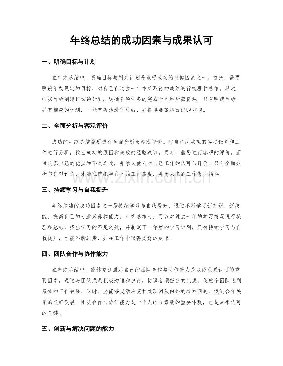 年终总结的成功因素与成果认可.docx_第1页