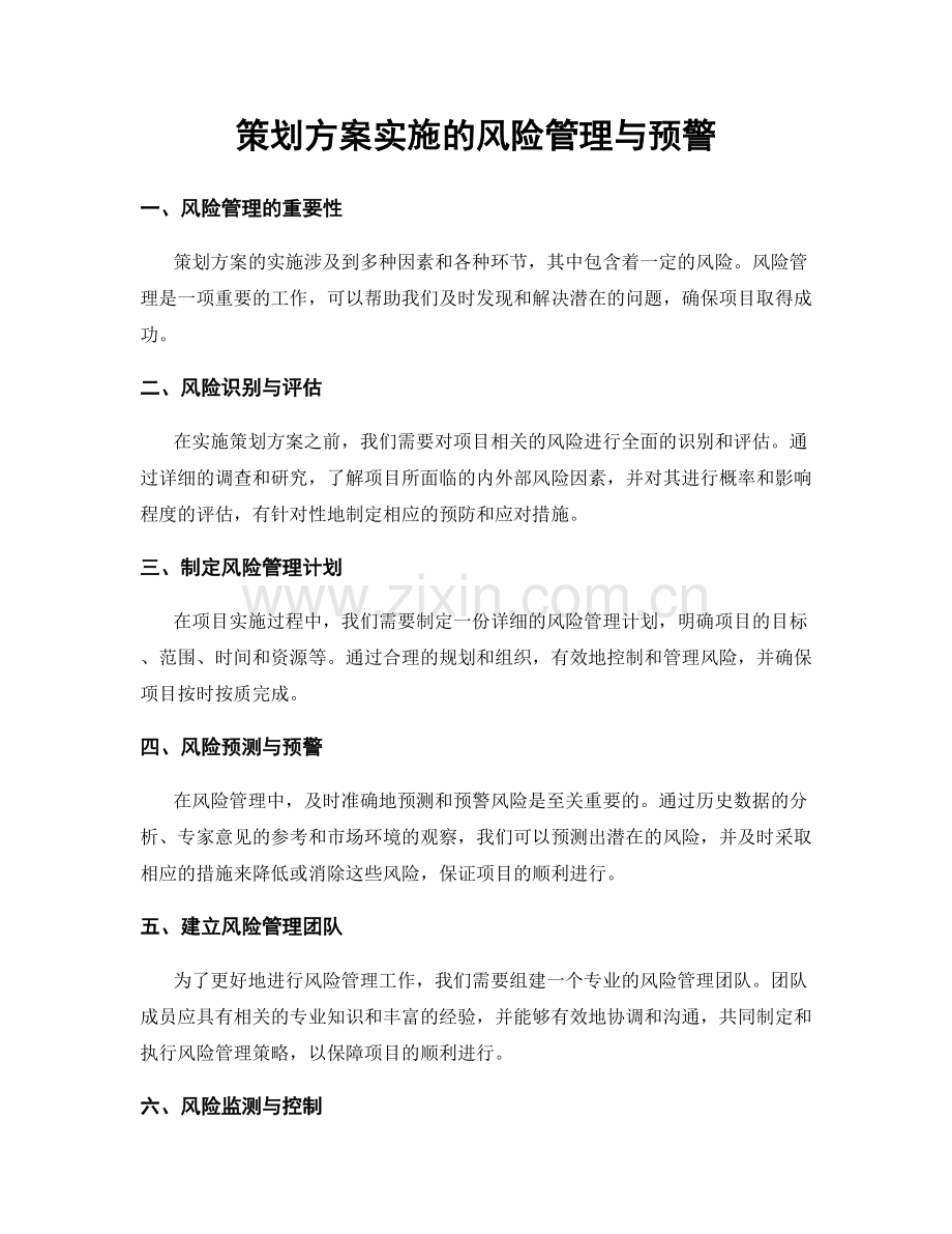 策划方案实施的风险管理与预警.docx_第1页