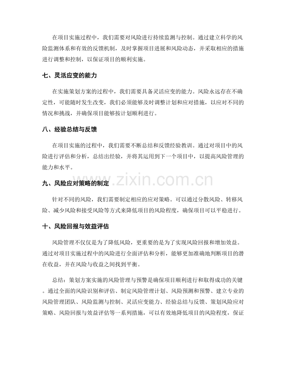 策划方案实施的风险管理与预警.docx_第2页