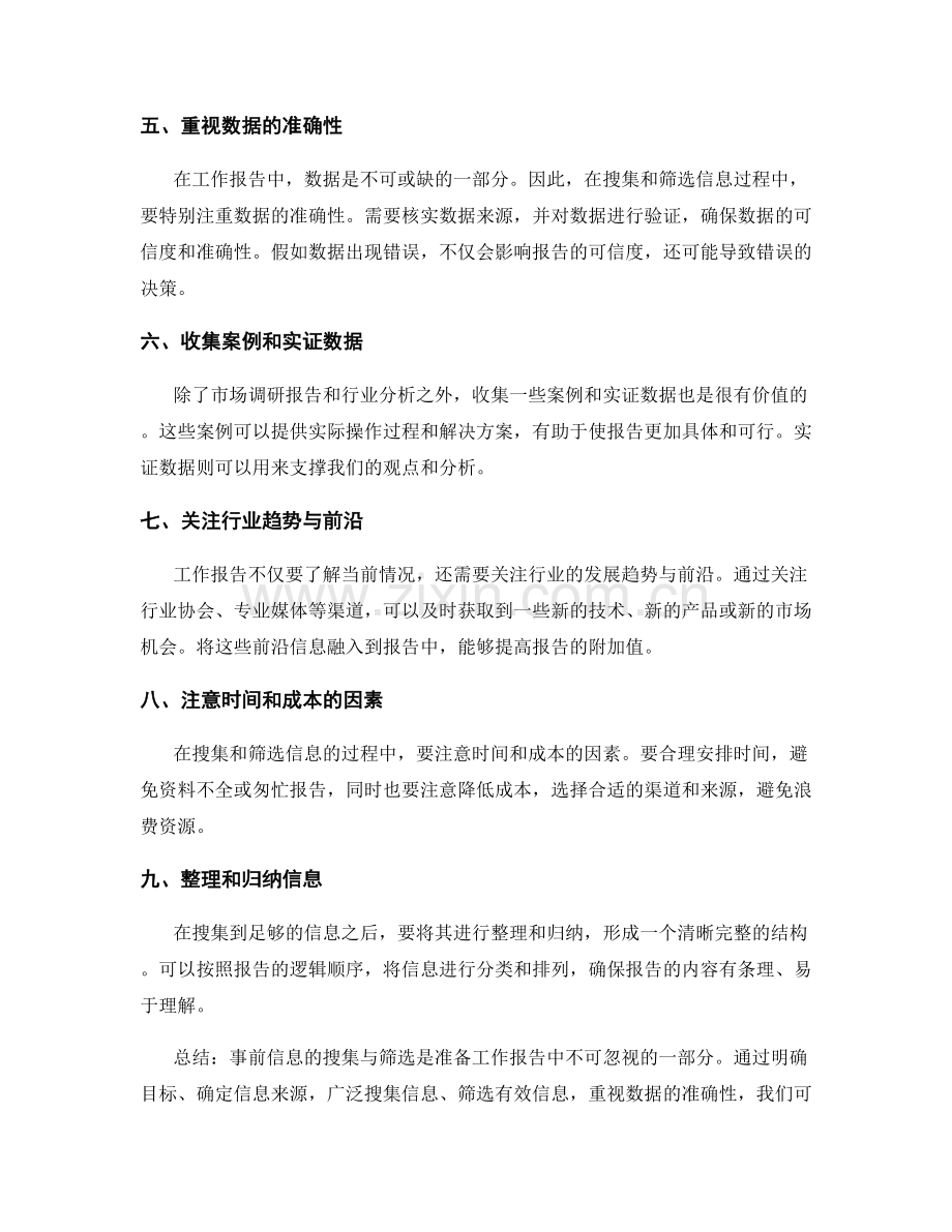 有效准备工作报告的事前信息搜集与筛选技巧.docx_第2页