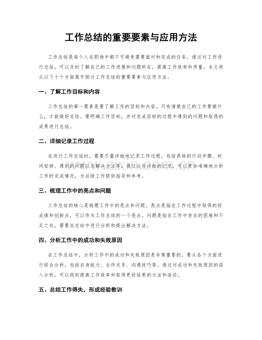 工作总结的重要要素与应用方法.docx_第1页