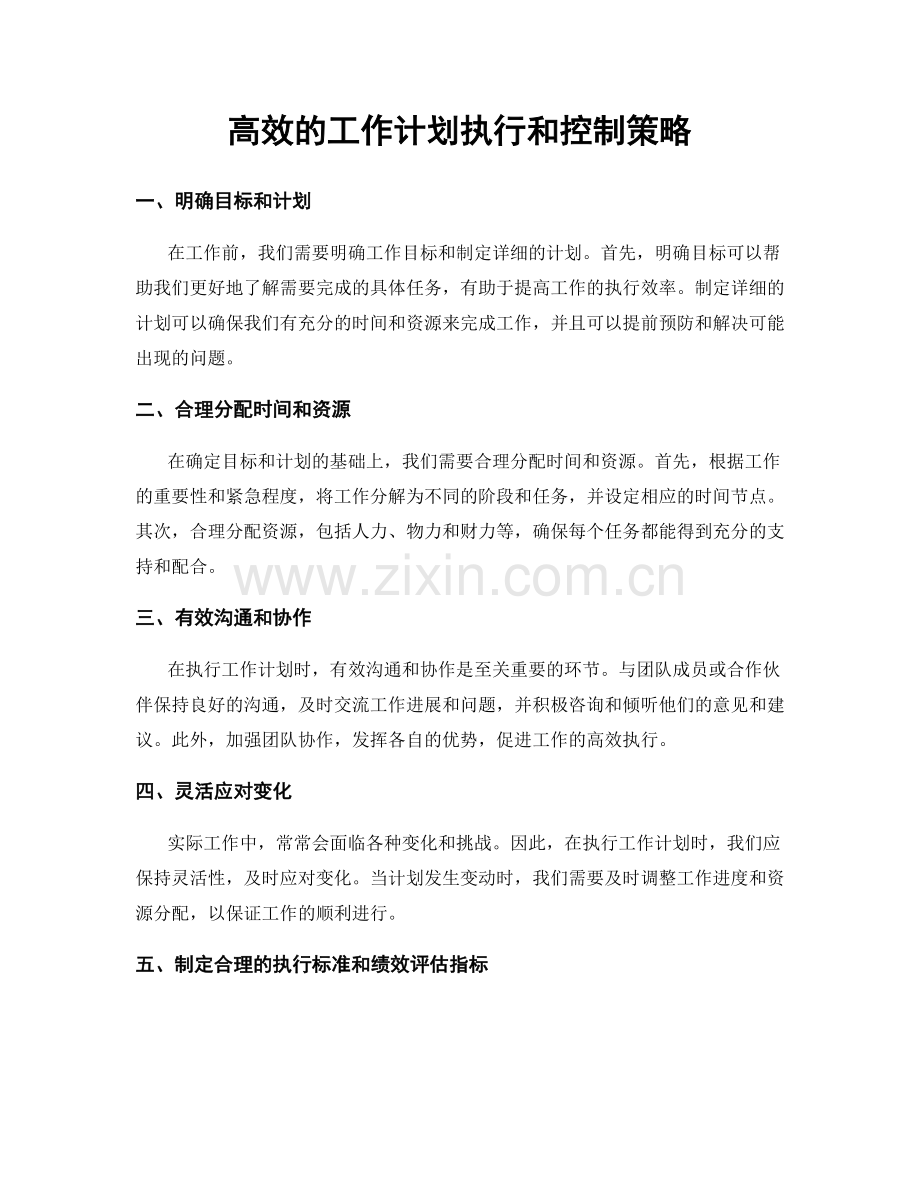 高效的工作计划执行和控制策略.docx_第1页