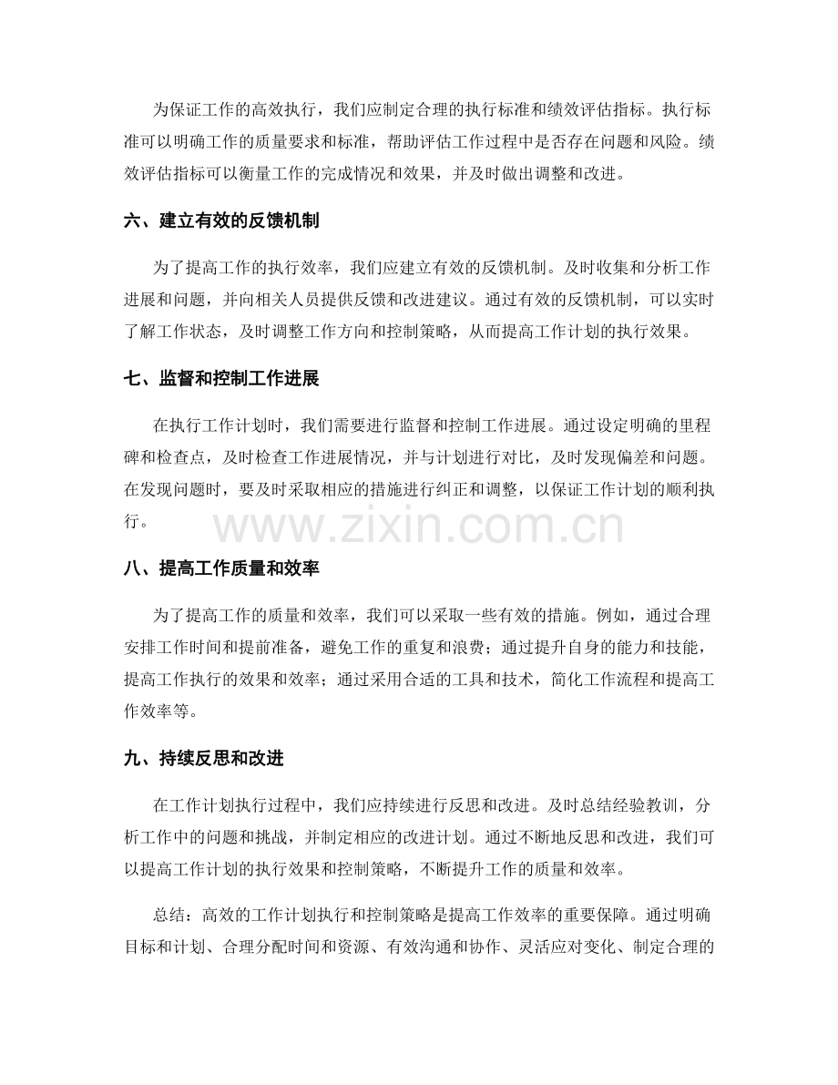 高效的工作计划执行和控制策略.docx_第2页