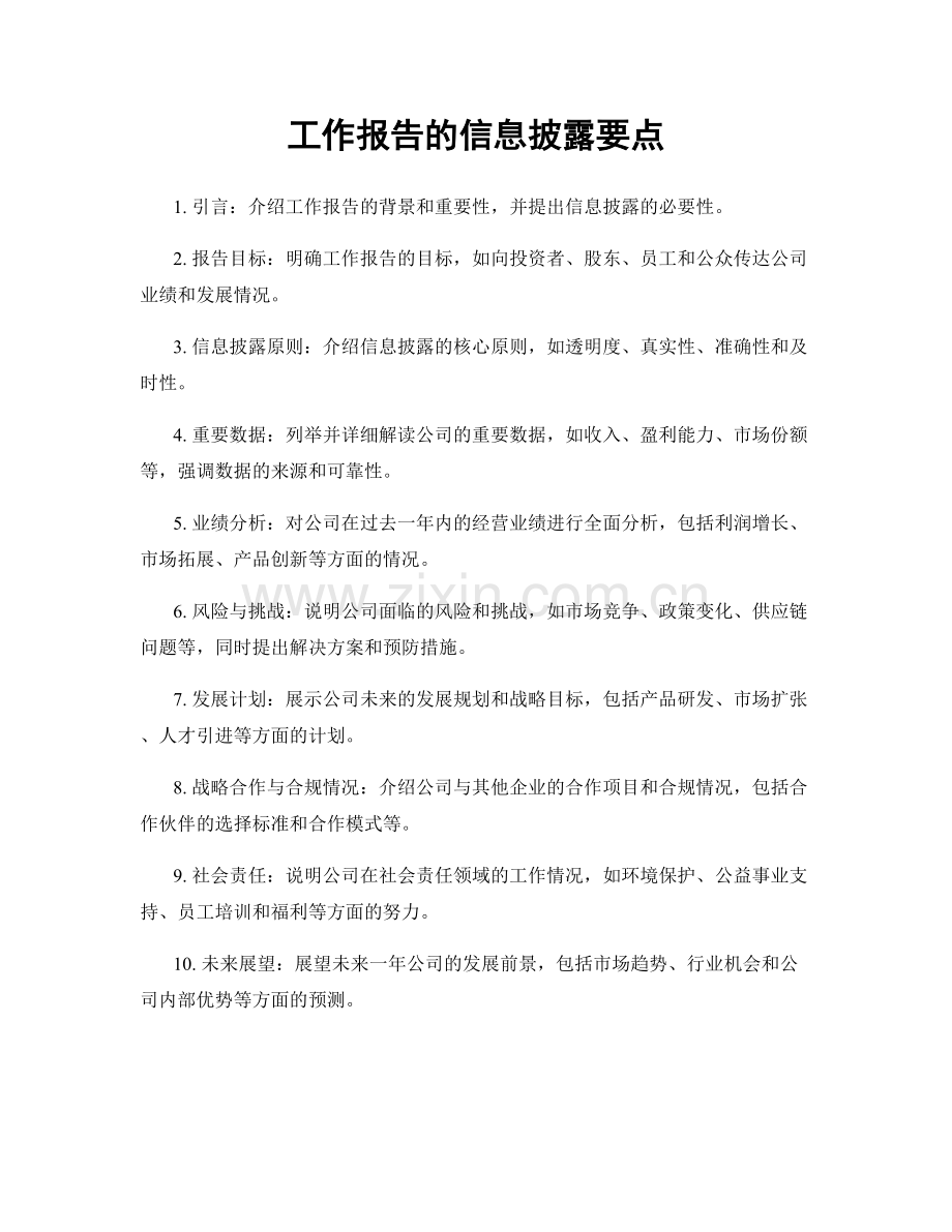 工作报告的信息披露要点.docx_第1页