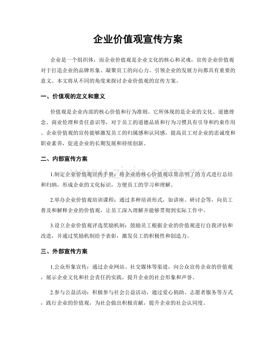 企业价值观宣传方案.docx_第1页