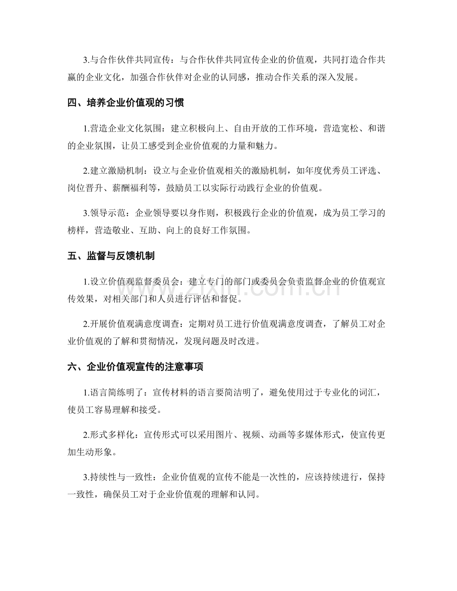企业价值观宣传方案.docx_第2页