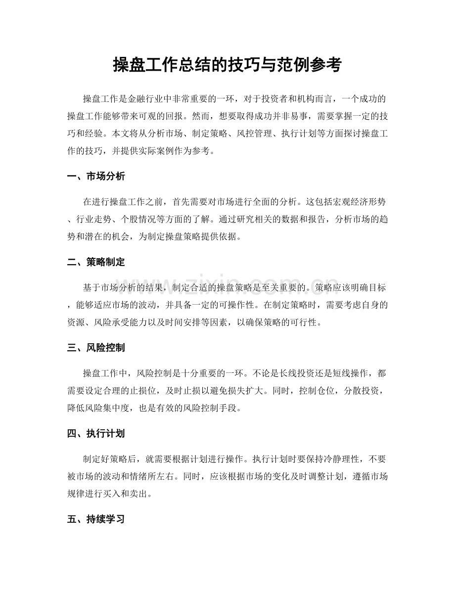 操盘工作总结的技巧与范例参考.docx_第1页