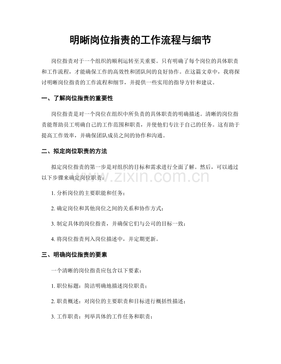 明晰岗位职责的工作流程与细节.docx_第1页