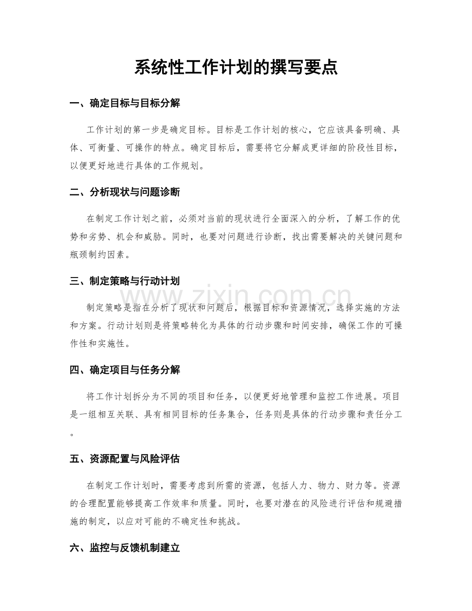 系统性工作计划的撰写要点.docx_第1页