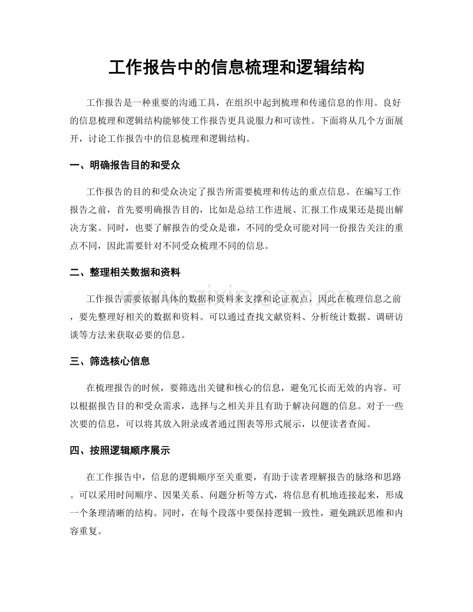工作报告中的信息梳理和逻辑结构.docx_第1页