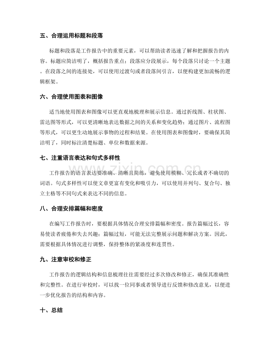 工作报告中的信息梳理和逻辑结构.docx_第2页