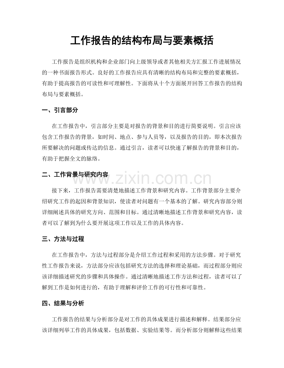 工作报告的结构布局与要素概括.docx_第1页