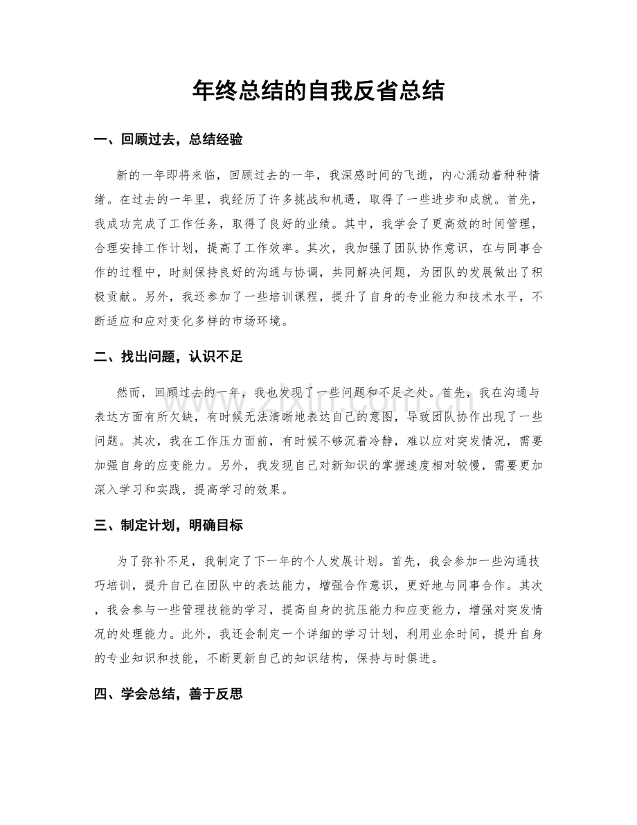 年终总结的自我反省总结.docx_第1页