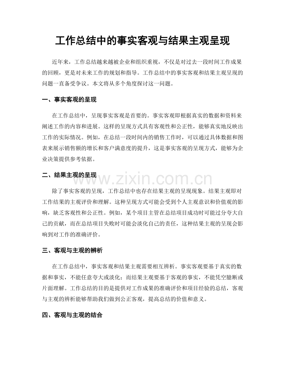 工作总结中的事实客观与结果主观呈现.docx_第1页