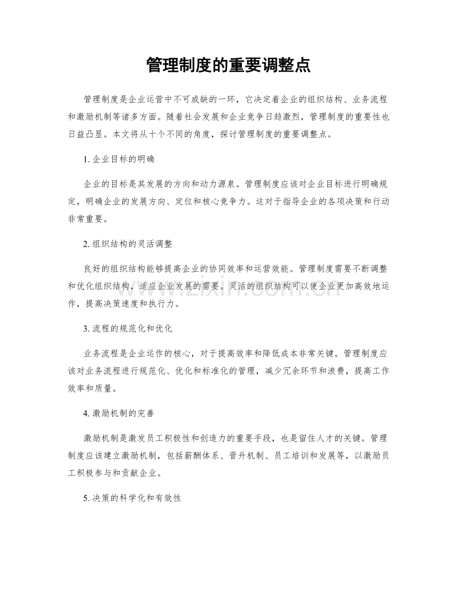 管理制度的重要调整点.docx_第1页