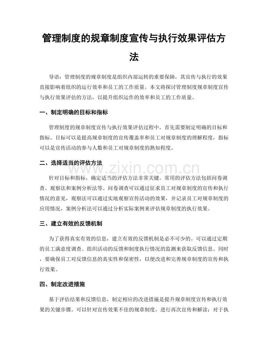 管理制度的规章制度宣传与执行效果评估方法.docx_第1页