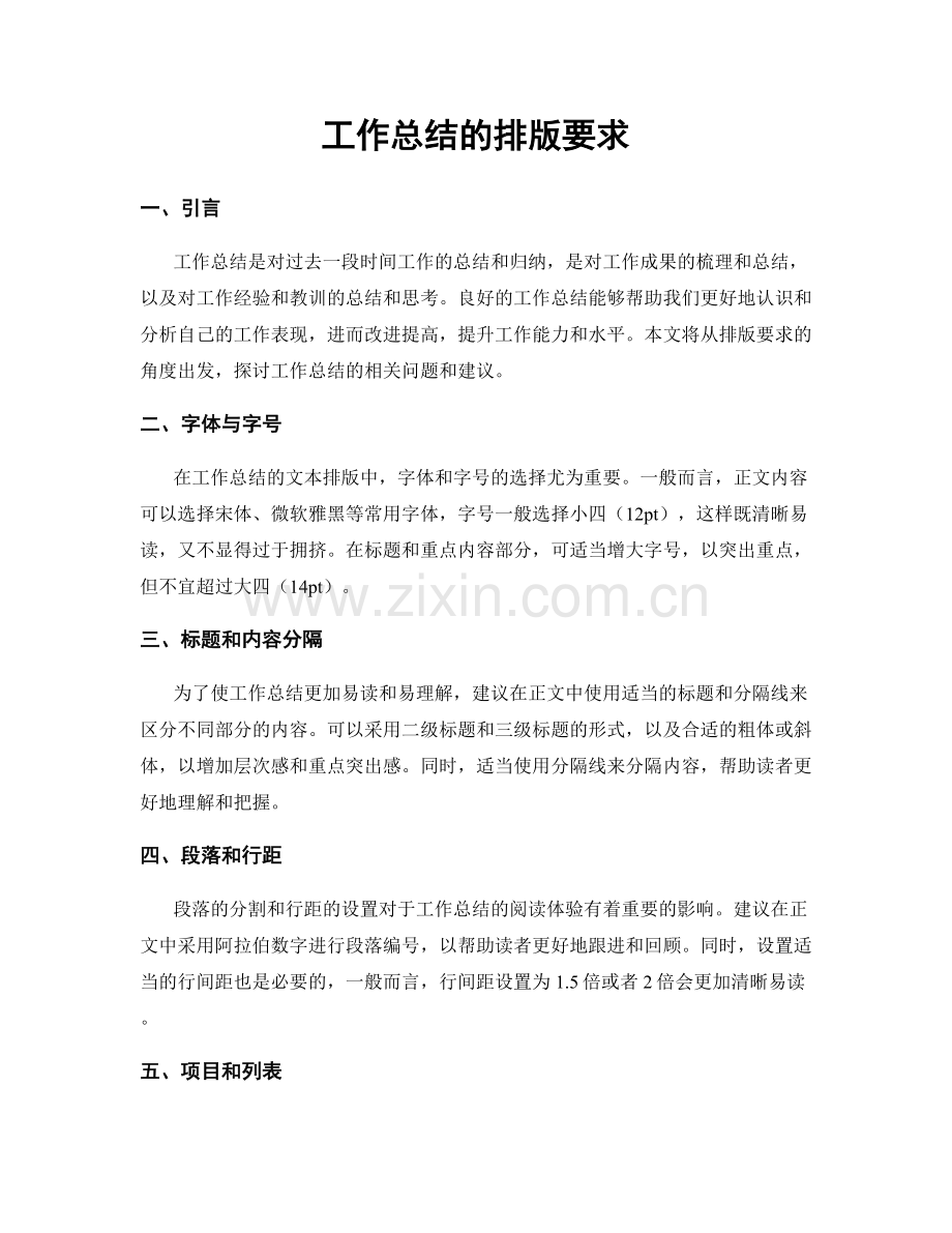 工作总结的排版要求.docx_第1页