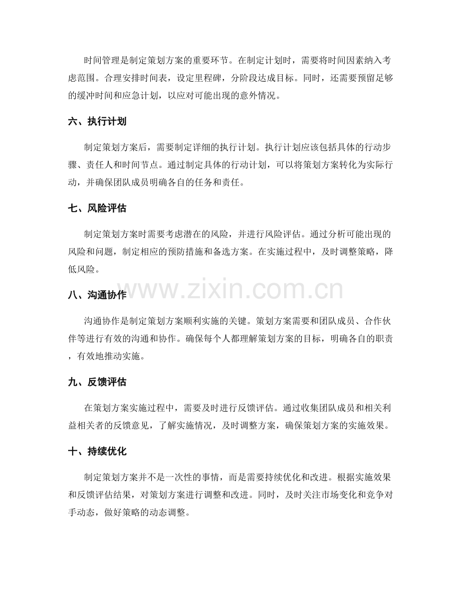 制定成功的策划方案的核心要素.docx_第2页