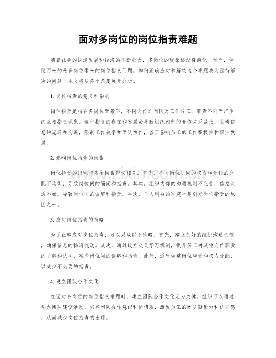 面对多岗位的岗位职责难题.docx_第1页