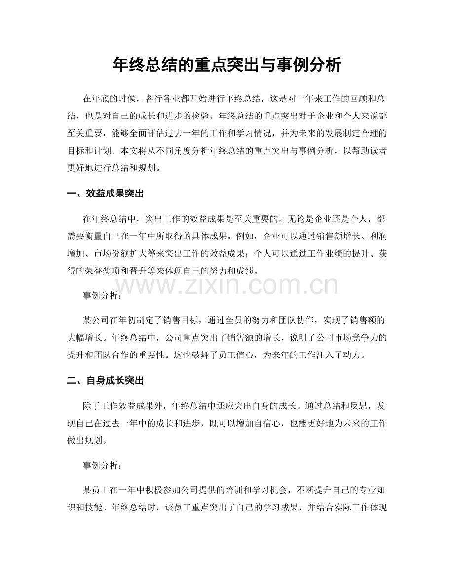 年终总结的重点突出与事例分析.docx_第1页