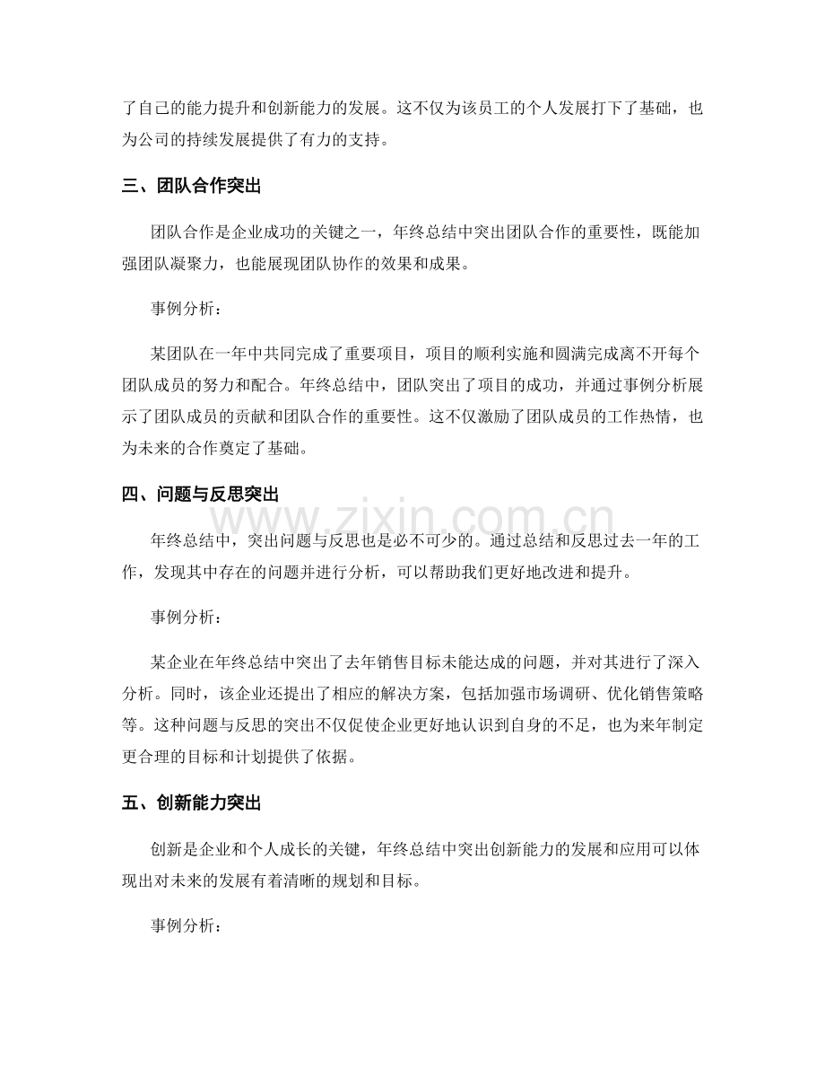 年终总结的重点突出与事例分析.docx_第2页