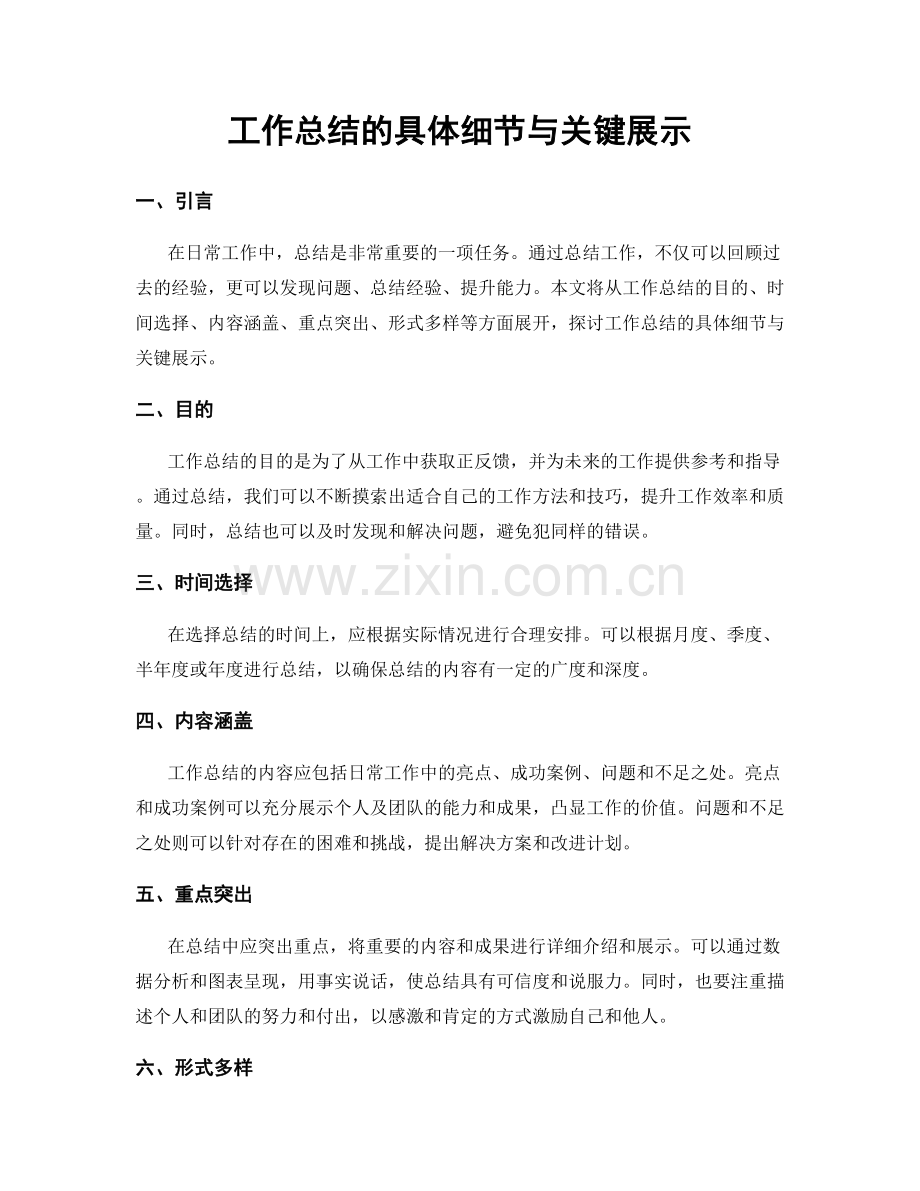 工作总结的具体细节与关键展示.docx_第1页