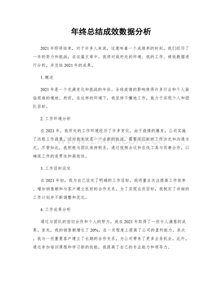 年终总结成效数据分析.docx_第1页