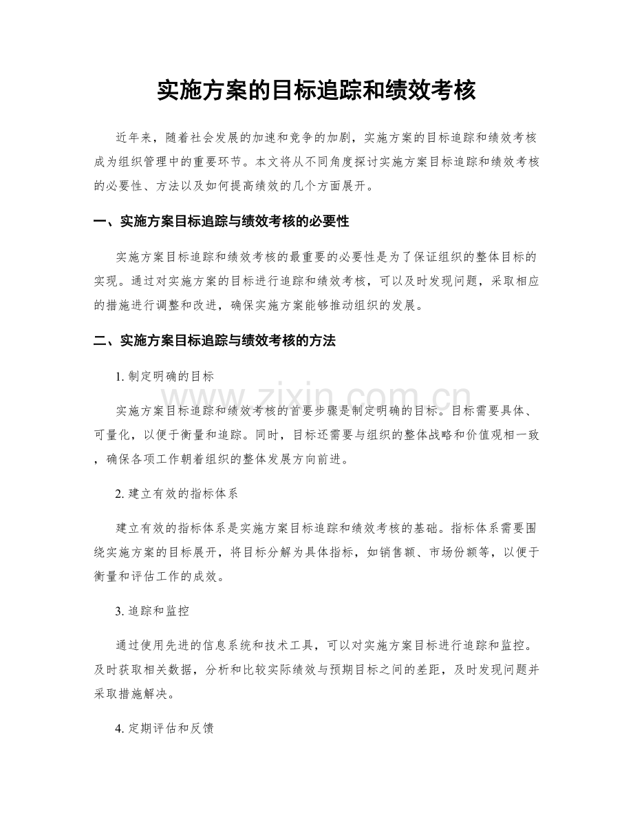 实施方案的目标追踪和绩效考核.docx_第1页