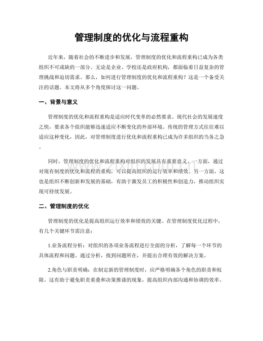 管理制度的优化与流程重构.docx_第1页