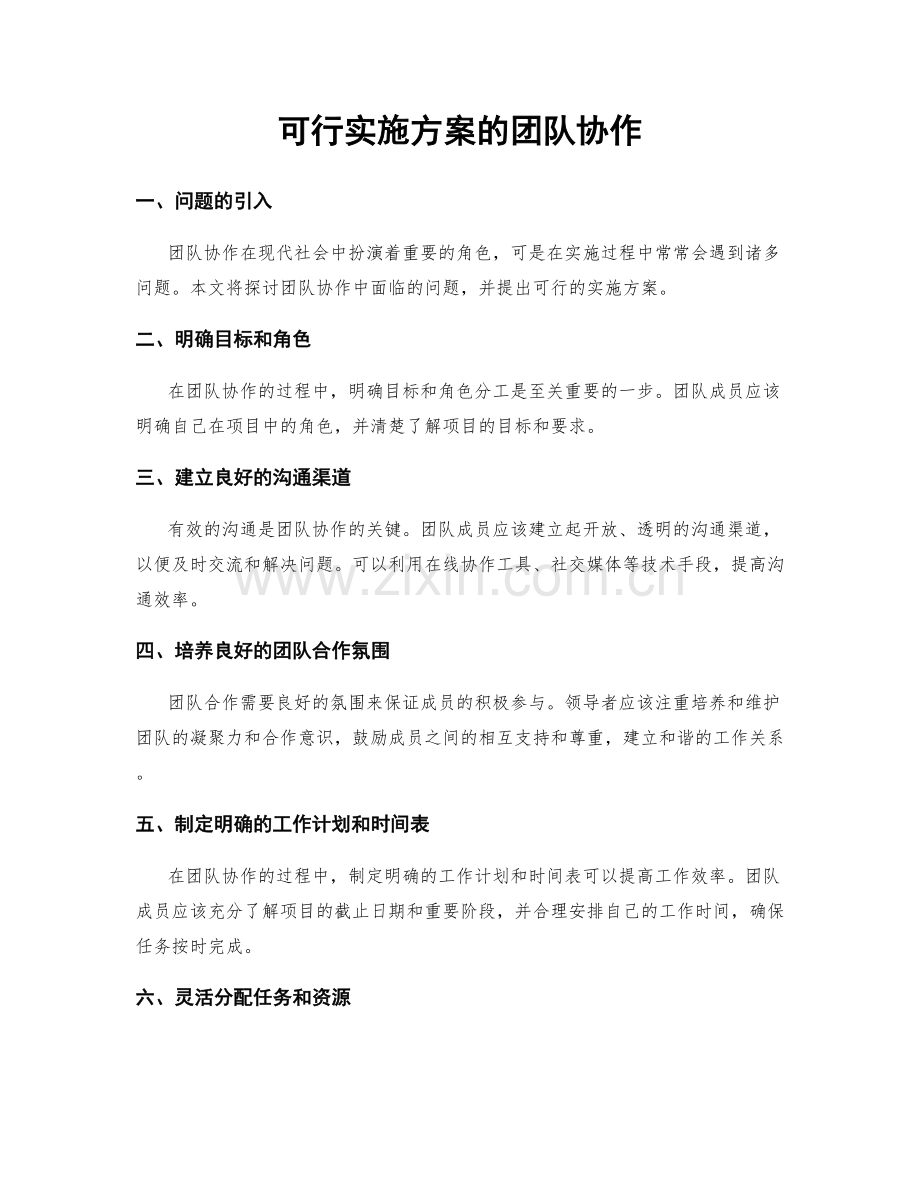 可行实施方案的团队协作.docx_第1页