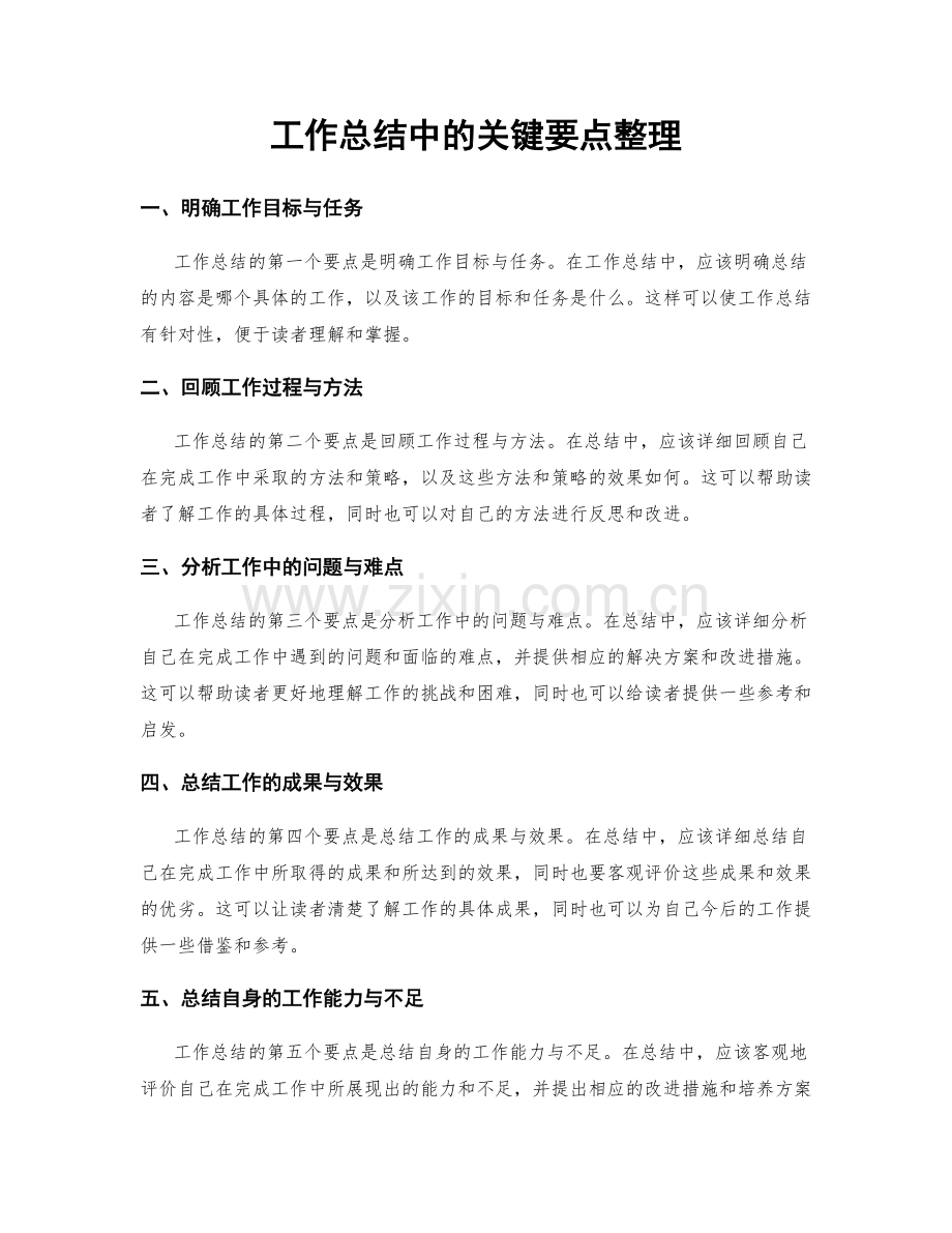 工作总结中的关键要点整理.docx_第1页
