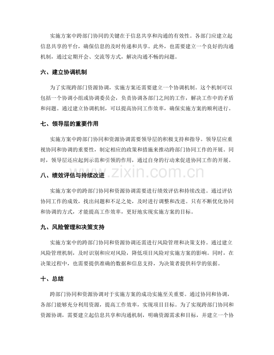 实施方案中的跨部门协同与资源协调.docx_第2页
